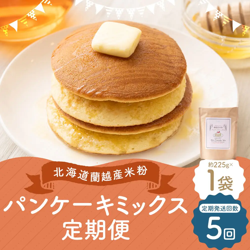 【5ヶ月定期便】 北海道蘭越産 米粉パンケーキ （ 1個入り ） グルテンフリー 米粉 パンケーキ ミックス粉 粉 ゆめぴりか スイーツ お菓子 おかし 菓子 国産 北海道産 定期 定期配送