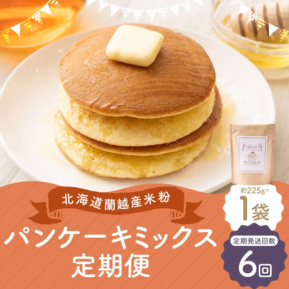 【6ヶ月定期便】 北海道蘭越産 米粉パンケーキ （ 1個入り ） グルテンフリー 米粉 パンケーキ ミックス粉 粉 ゆめぴりか スイーツ お菓子 おかし 菓子 国産 北海道産 定期 定期配送