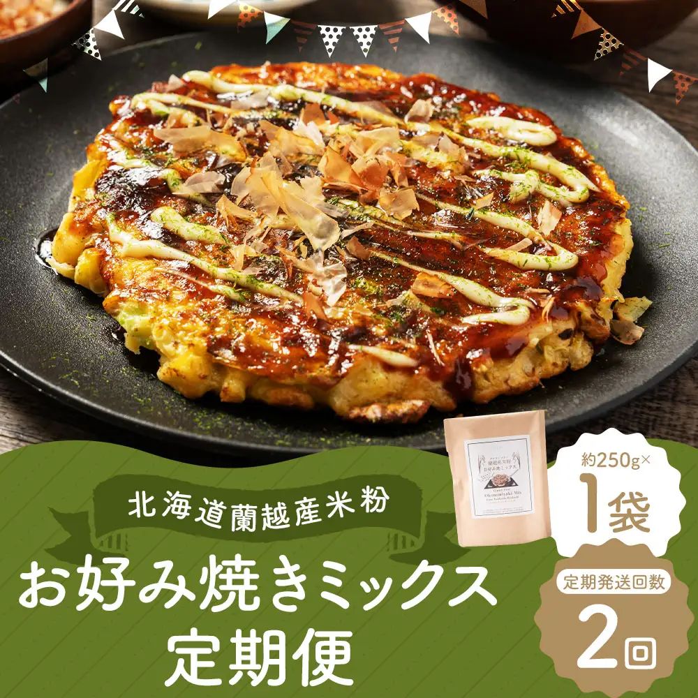 【2ヶ月定期便】 北海道蘭越産 米粉お好み焼きミックス （ 1個入り ） グルテンフリー 米粉 ミックス粉 粉 ゆめぴりか お好み焼き 国産 北海道産 おかず おつまみ 晩酌 定期 定期配送