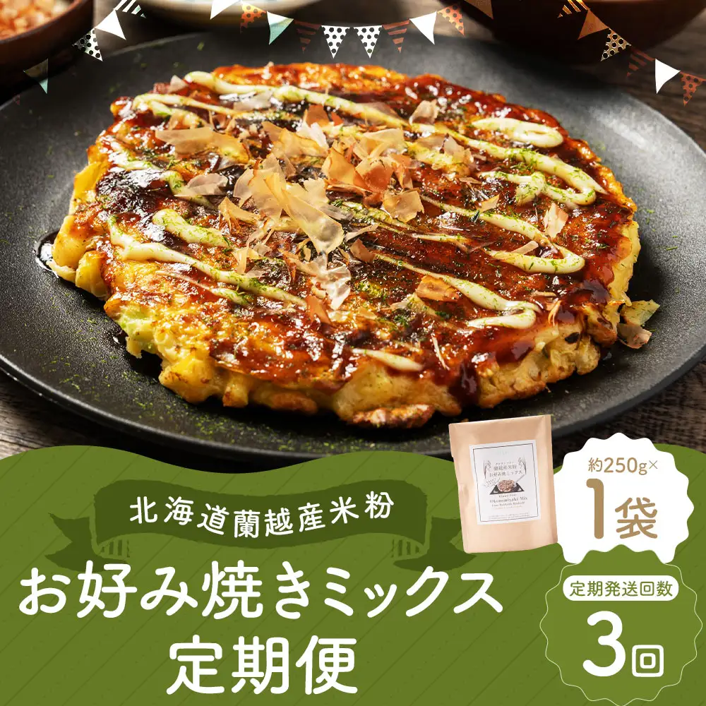 【3ヶ月定期便】 北海道蘭越産 米粉お好み焼きミックス （ 1個入り ） グルテンフリー 米粉 ミックス粉 粉 ゆめぴりか お好み焼き 国産 北海道産 おかず おつまみ 晩酌 定期 定期配送