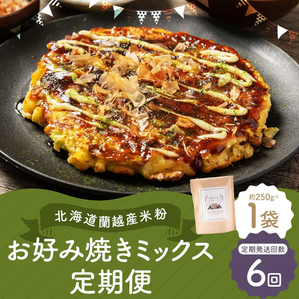 【6ヶ月定期便】 北海道蘭越産 米粉お好み焼きミックス （ 1個入り ） グルテンフリー 米粉 ミックス粉 粉 ゆめぴりか お好み焼き 国産 北海道産 おかず おつまみ 晩酌 定期 定期配送