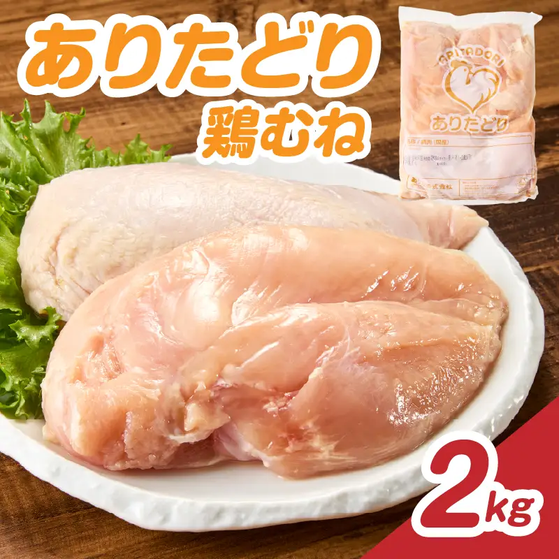 ありたどり 鶏むね肉 約2kg ／ 大容量 ありたどり【A226】