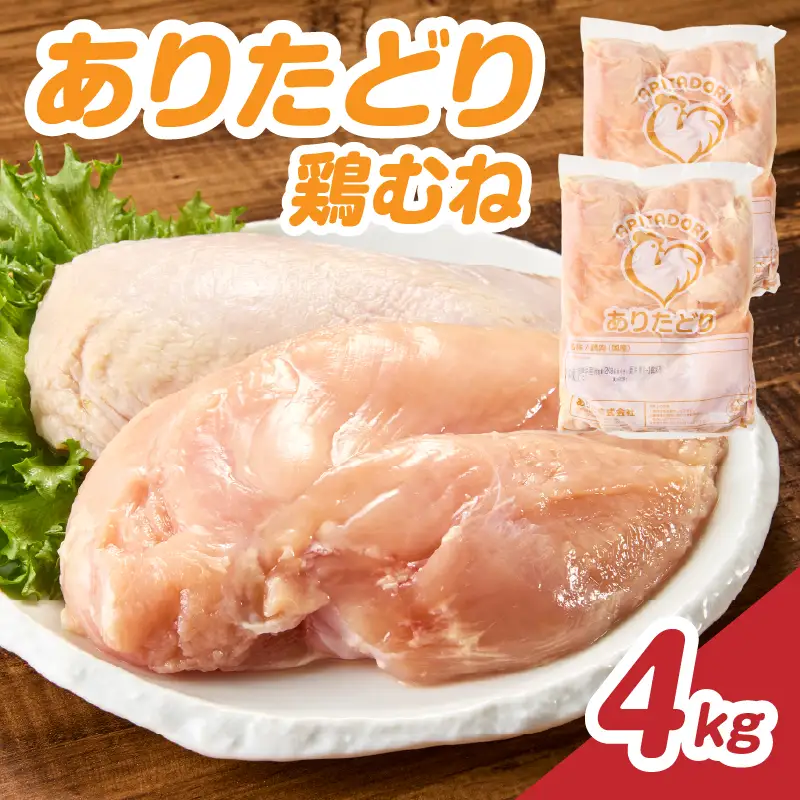 ありたどり 鶏むね肉 約4kg ／ 大容量 ありたどり【A227】
