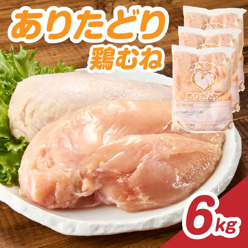 ありたどり 鶏むね肉 約6kg ／ 大容量 ありたどり【A228】