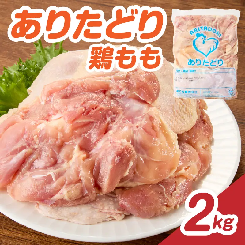 ありたどり 鶏もも肉 約2kg ／ 大容量 ありたどり【A230】