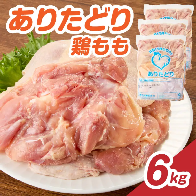 ありたどり 鶏もも肉 約6kg ／ 大容量 ありたどり【A232】