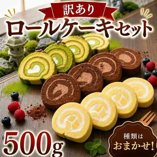 ロールケーキ 500g 【訳あり】