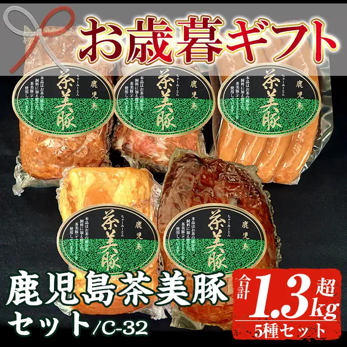 【お歳暮】鹿児島県産 茶美豚 ロースハム 400g  ローストポーク 180g  ミートローフ 300g 焼豚 300g ウインナー 150g の 詰め合わせ ギフト! 冷蔵 鹿児島 茶美豚 5種 セット (C-32) 【01-008-24-R8OS】