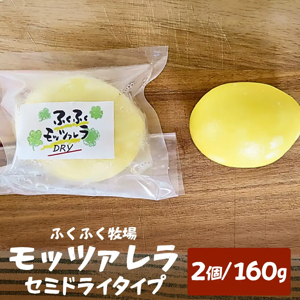ふくふく牧場 モッツアレラ（セミドライタイプ）2個 160g