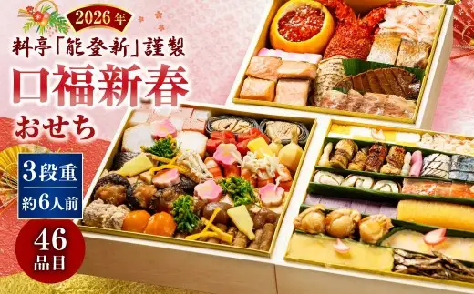 【数量限定】料亭能登新謹製　2027年「口福新春おせち」三段重（約6人前 全46品）1069014