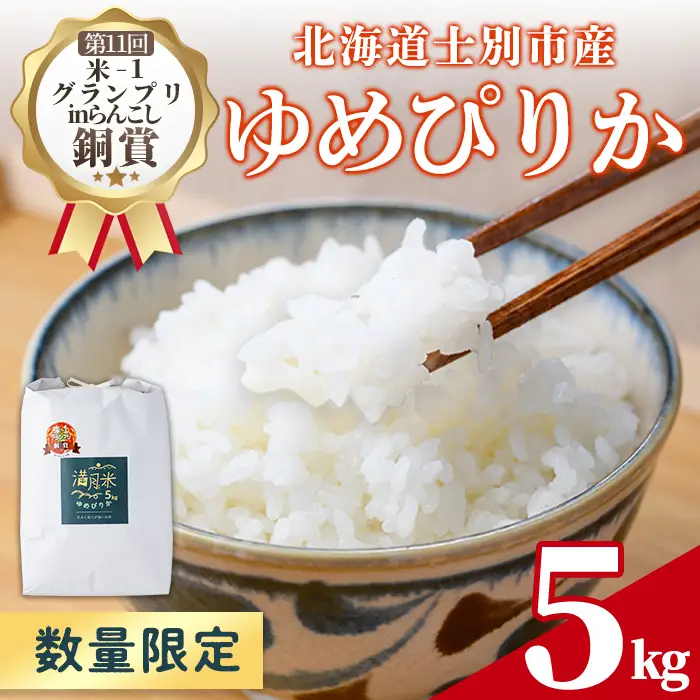 令和7年産士別市産 ゆめぴりか 5kg【満月農園】B7106