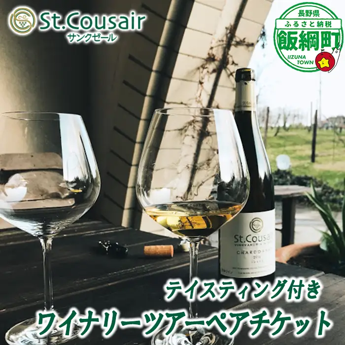 サンクゼール St.Cousair テイスティング付きワイナリーツアー ペアチケット Winery Restaurant St.Cousair ワイナリーレストラン・サンクゼール 長野県 飯綱町 [2141]