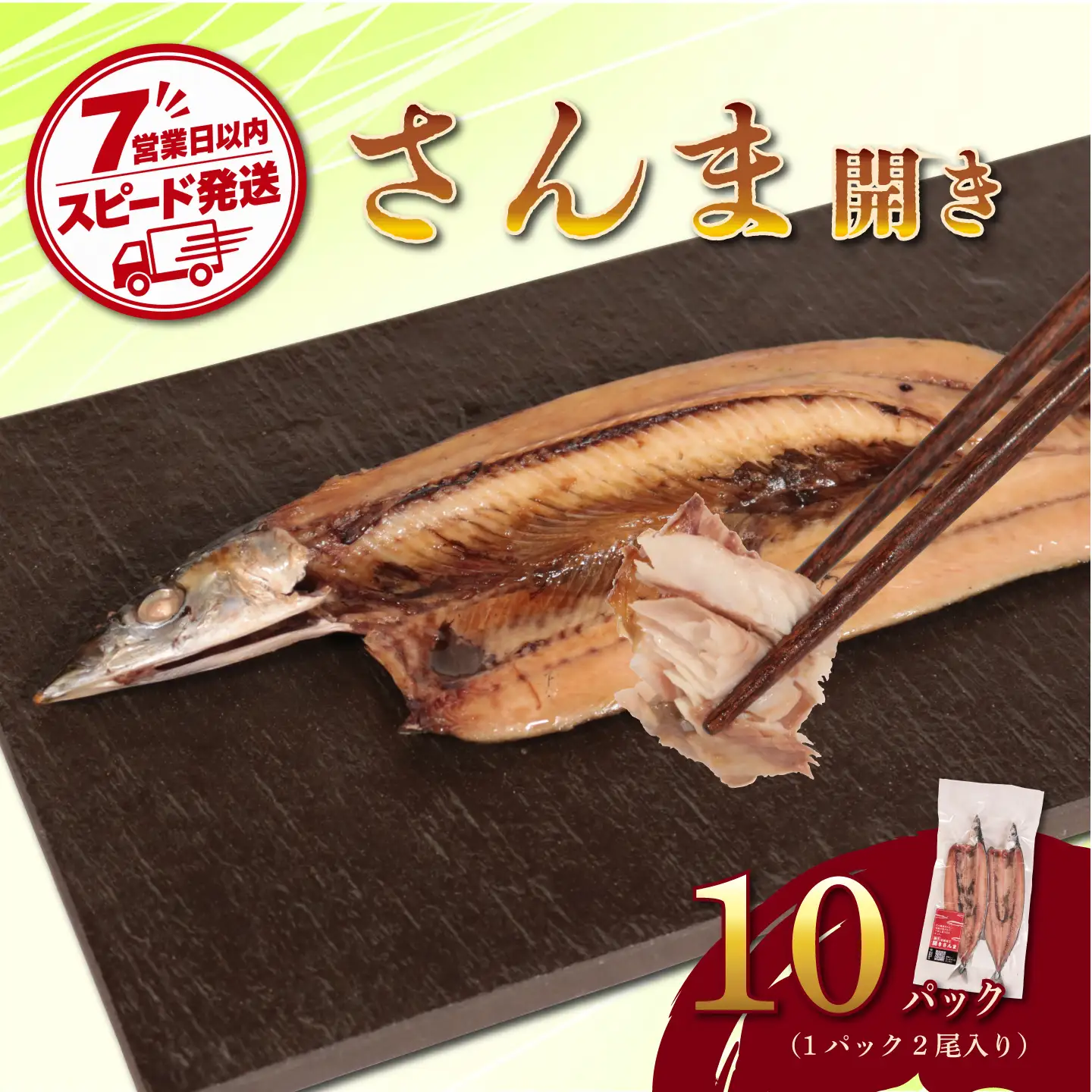 【スピード配送】 さんま 開き 10パック さんま