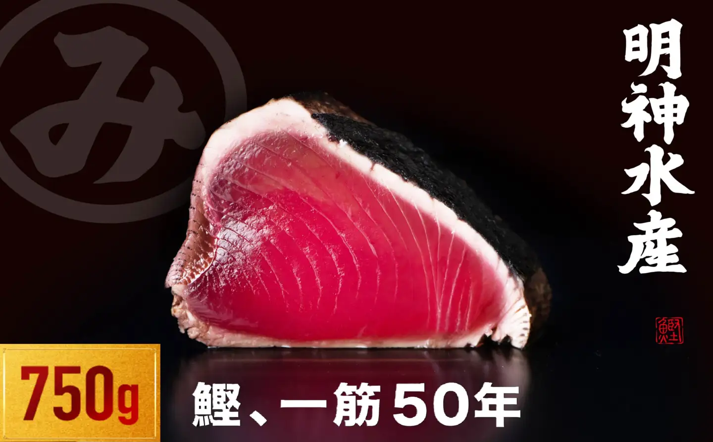 かつおのたたき 750g 明神水産 わら焼き【SFN-15】［057305］