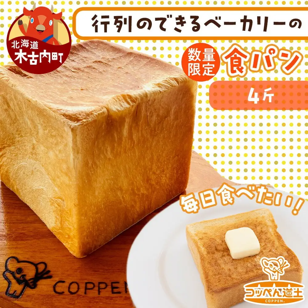 北海道 こだわり 食パン 4斤