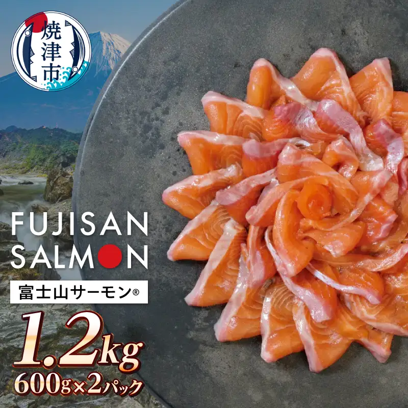 富士山サーモン® 3枚フィレ 600g×2P 計1.2kg (a25-075)