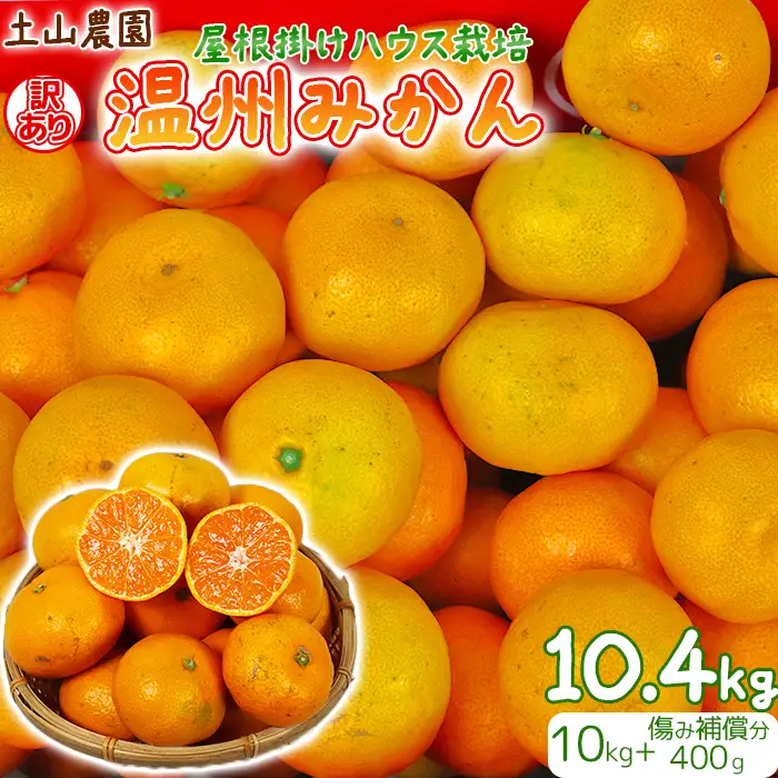 訳あり】土山農園の温州みかん 屋根掛けハウス栽培 10kg＋傷み補償分
