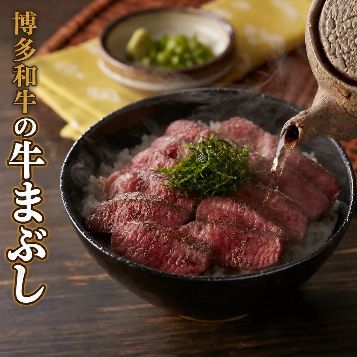 博多和牛の牛まぶし 