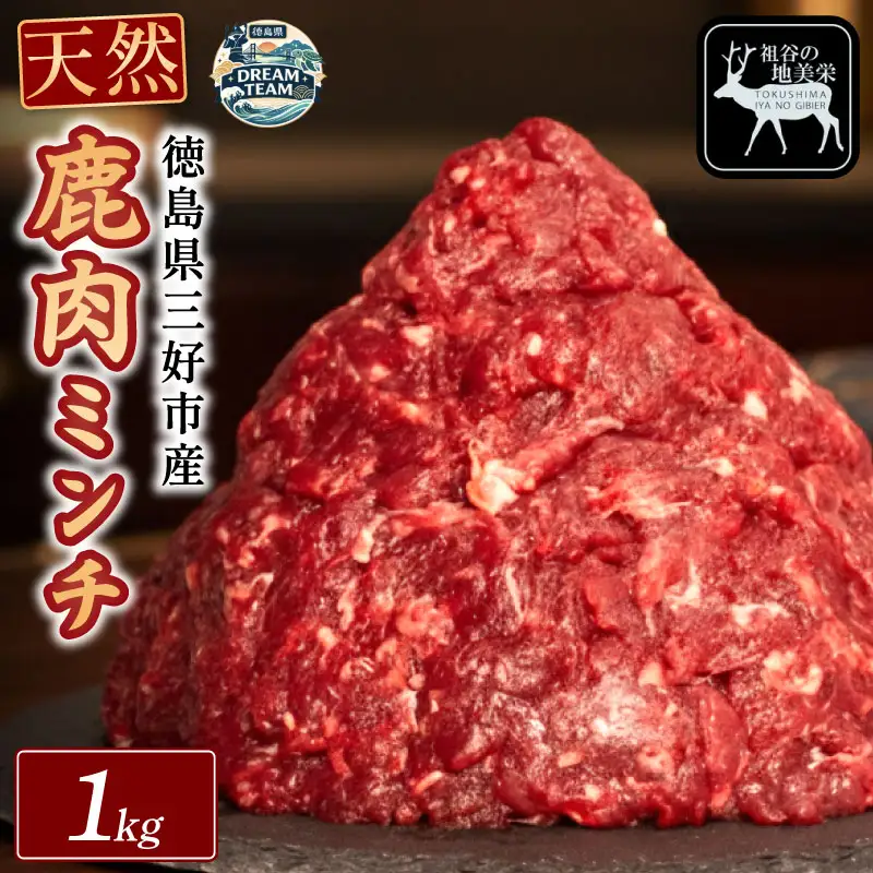 鹿肉ミンチ 1kg 三好市 ドリームチーム