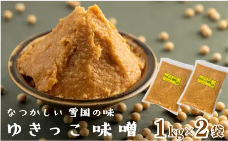 左草畑作生産組合　ゆきっこ味噌1kg×2袋