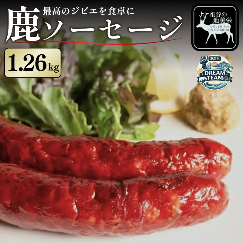 鹿肉ソーセージ 6パック 三好市 ドリームチーム