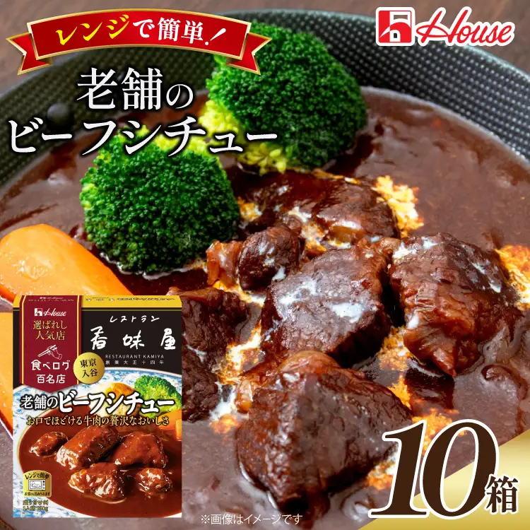 ハウス 選ばれし人気店 老舗のビーフシチュー 10食セット