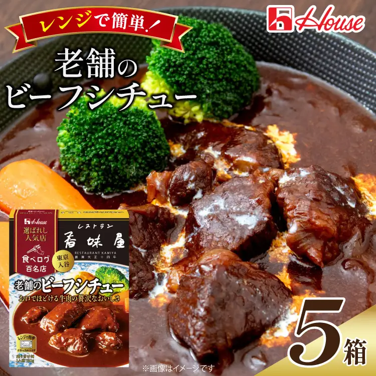 ハウス 選ばれし人気店 老舗のビーフシチュー 5食セット