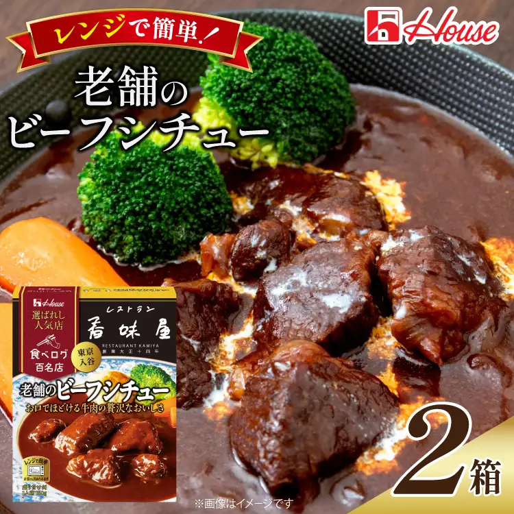ハウス 選ばれし人気店 老舗のビーフシチュー 2食セット