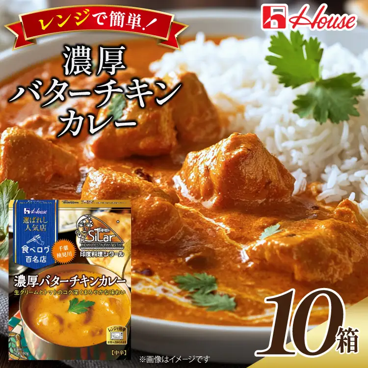 ハウス 選ばれし人気店 濃厚バターチキンカレー 10食セット