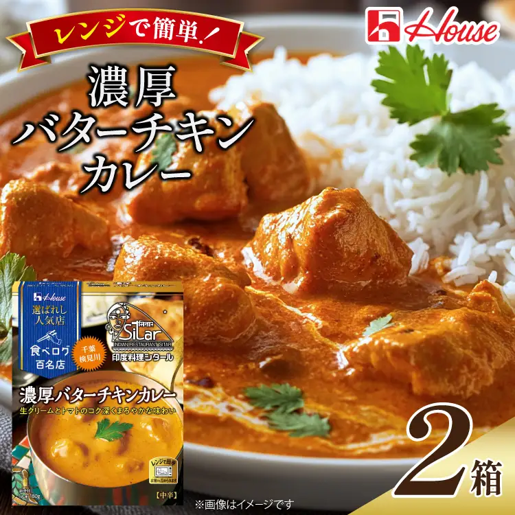 ハウス 選ばれし人気店 濃厚バターチキンカレー 2食セット