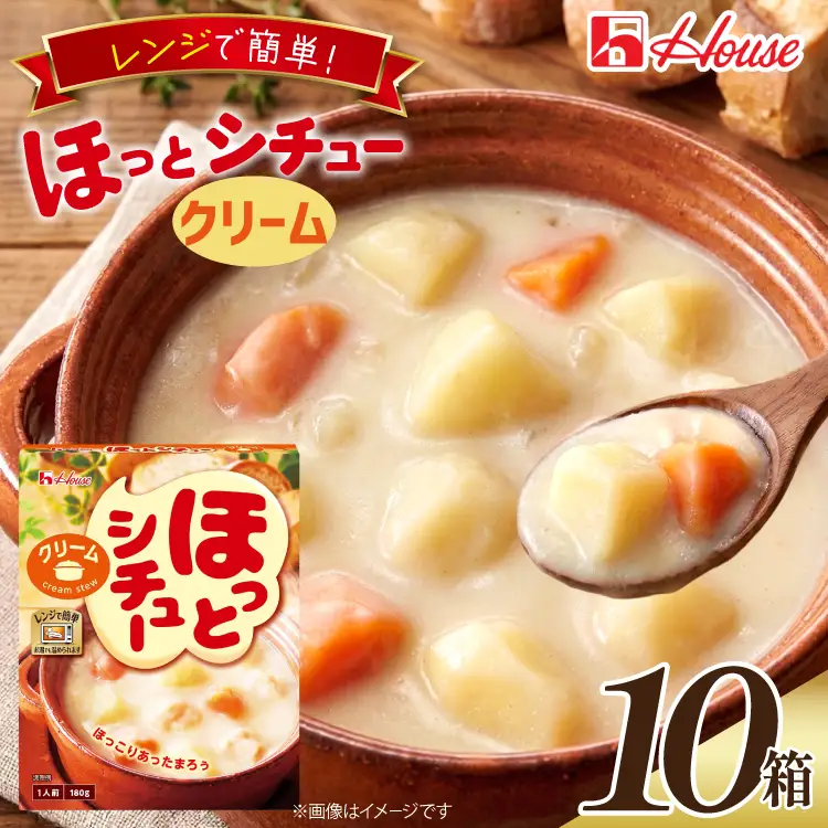 ハウス ほっとシチュー クリーム 10食セット