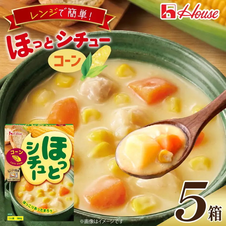 ハウス ほっとシチュー コーン 5食セット