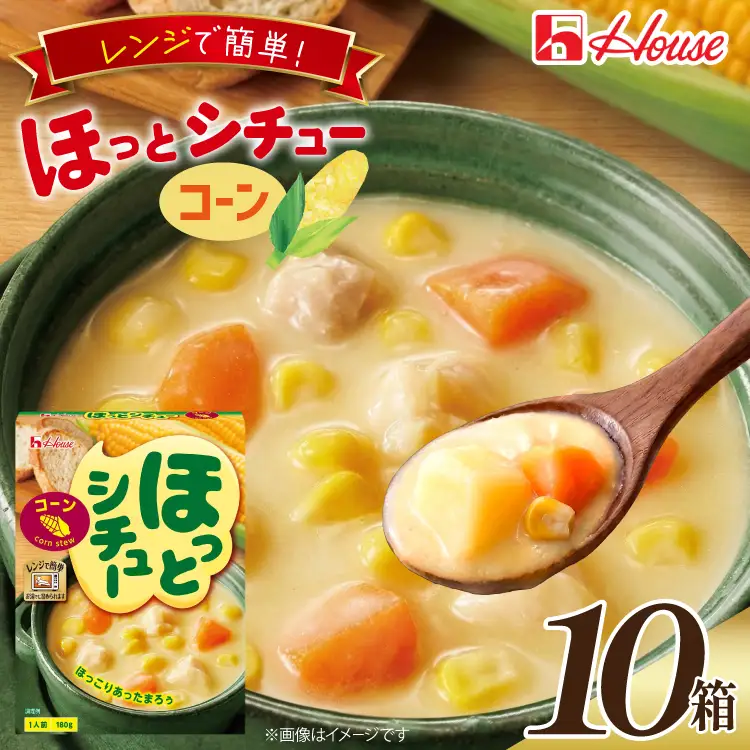 ハウス ほっとシチュー コーン 10食セット