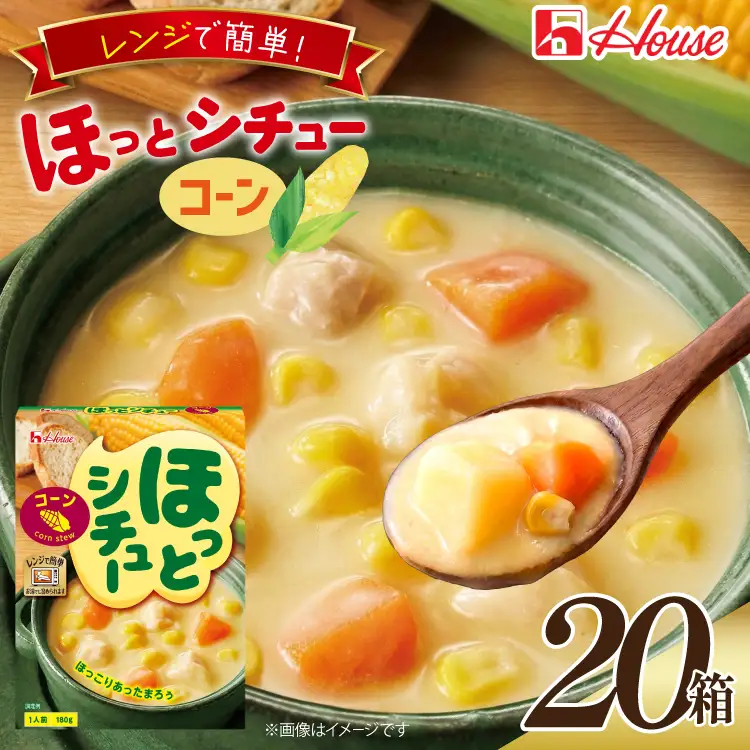 ハウス ほっとシチュー コーン 20食セット