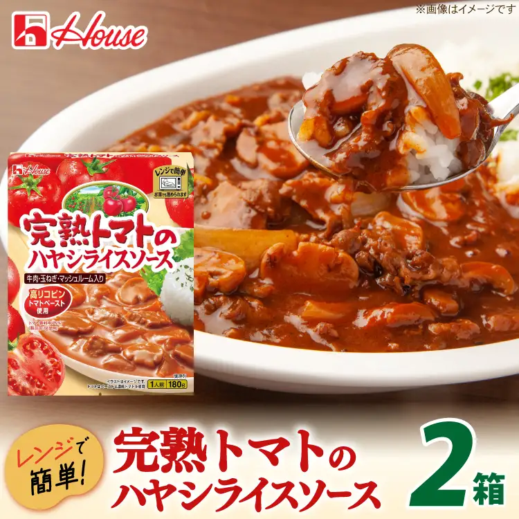 ハウス 完熟トマトのハヤシライスソース 2食セット