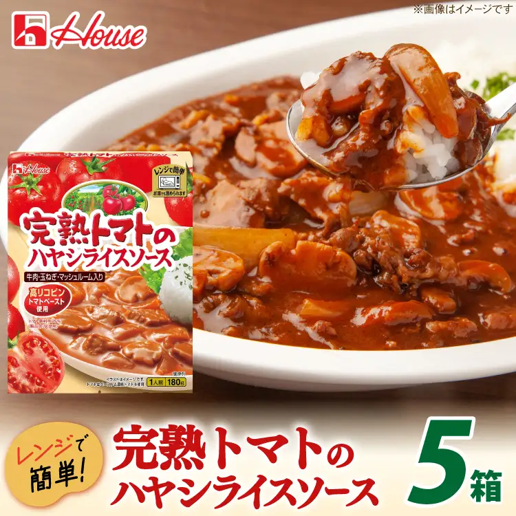 ハウス 完熟トマトのハヤシライスソース 5食セット