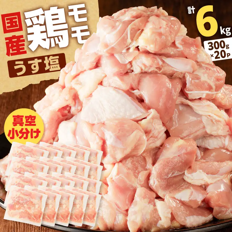 【生産者おすすめ】【国産】鶏モモ（うす塩）6kg（300g×20P） K025-012_09_cp 肉 鶏 冷凍