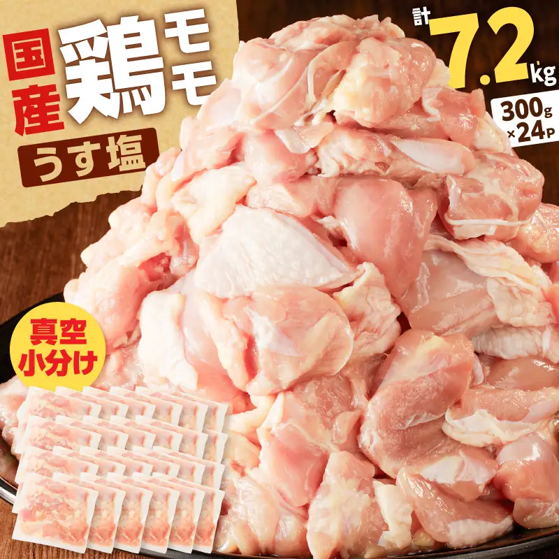 【生産者おすすめ】【国産】鶏モモ（うす塩）7.2kg（300g×24P） K025-012_10_cp 肉 鶏 冷凍