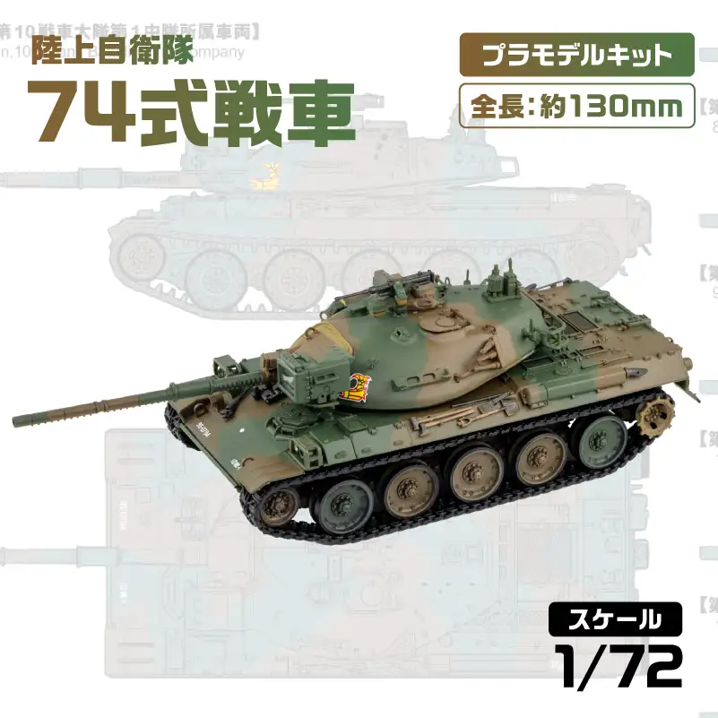 SG12】 1/72 陸上自衛隊 74式戦車 【kw0168-0034】 | 神奈川県川崎市