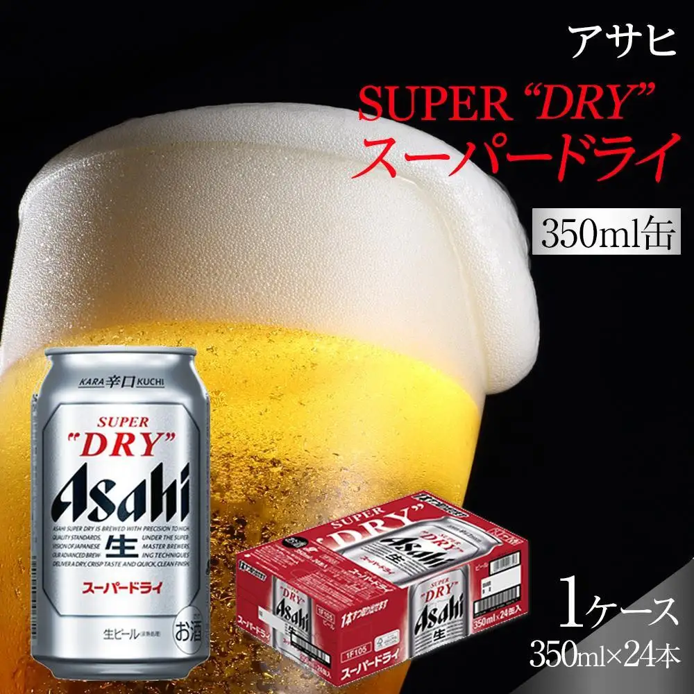 【10月3日以降発送】 ビール アサヒ スーパードライ 350ml 24本 1ケース
