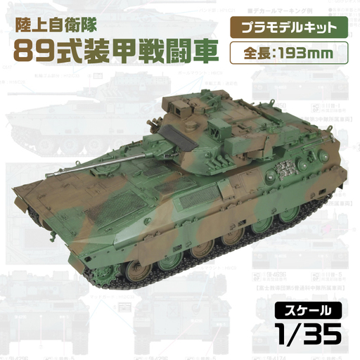 G51】 1/35 陸上自衛隊 89式装甲戦闘車 【kw0168-0025】｜神奈川県川崎
