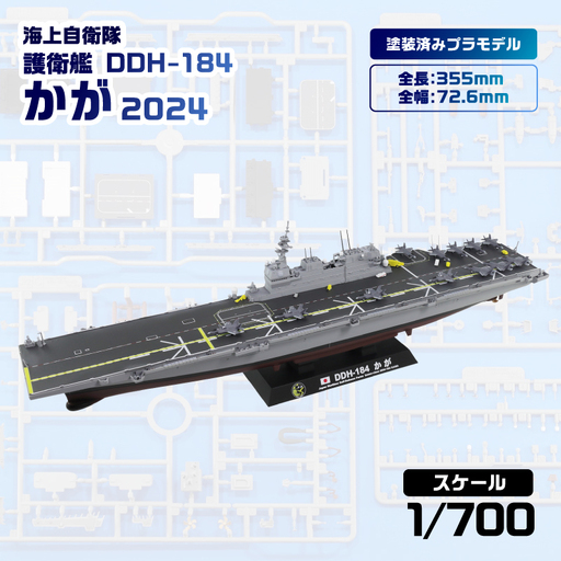 JP21】 1/700 海上自衛隊 護衛艦 DDH-184 かが 2024 塗装済み