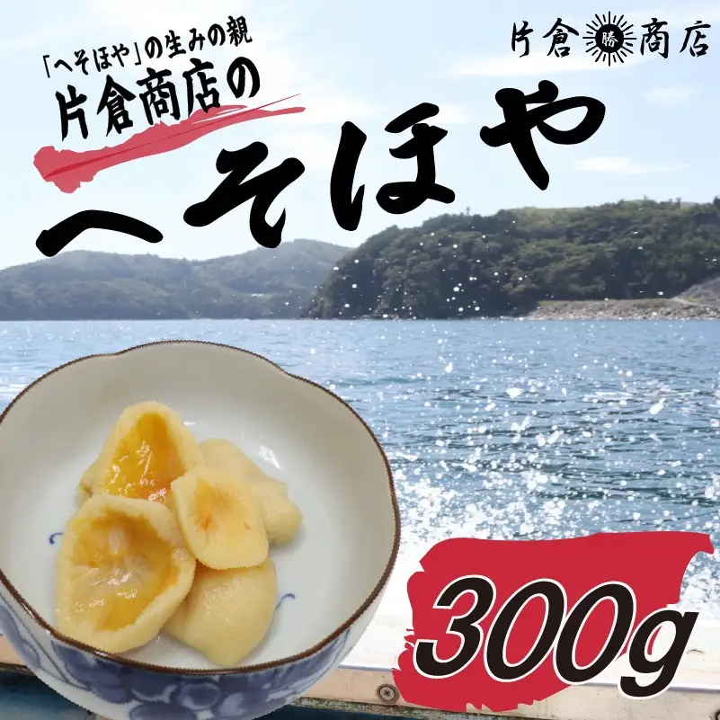 片倉商店 へそほや 300g（150g×2パック）