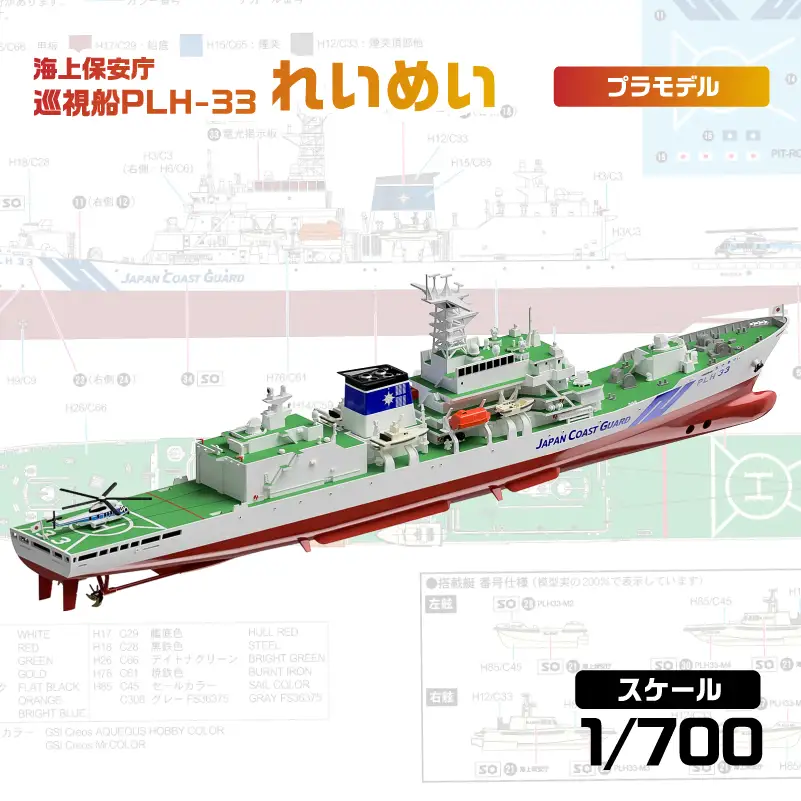 【J104】 1/700 海上保安庁 巡視船 PLH-33 れいめい 【kw0168-0027】
