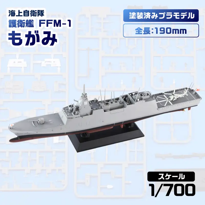 【JP22】 1/700 海上自衛隊 護衛艦 FFM-1 もがみ 塗装済みプラモデル 【kw0168-0031】