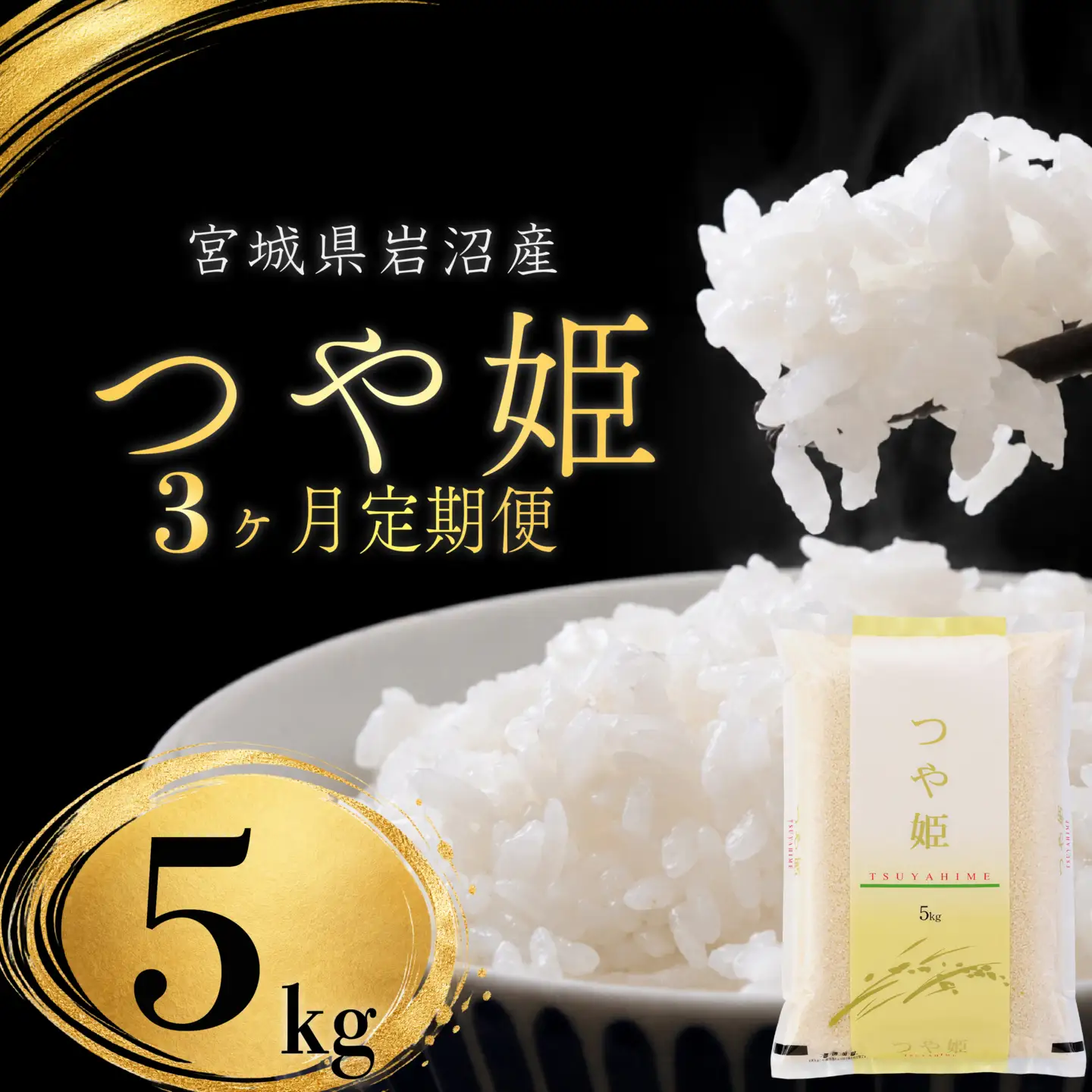 【 令和8年産 】【在庫限定】 【食味鑑定士厳選】 定期便 3ヶ月 つや姫 5kg 新米 お米 精米 国産米 米 ご飯 おにぎり お弁当 岩沼産 東北 宮城県産 宮城米