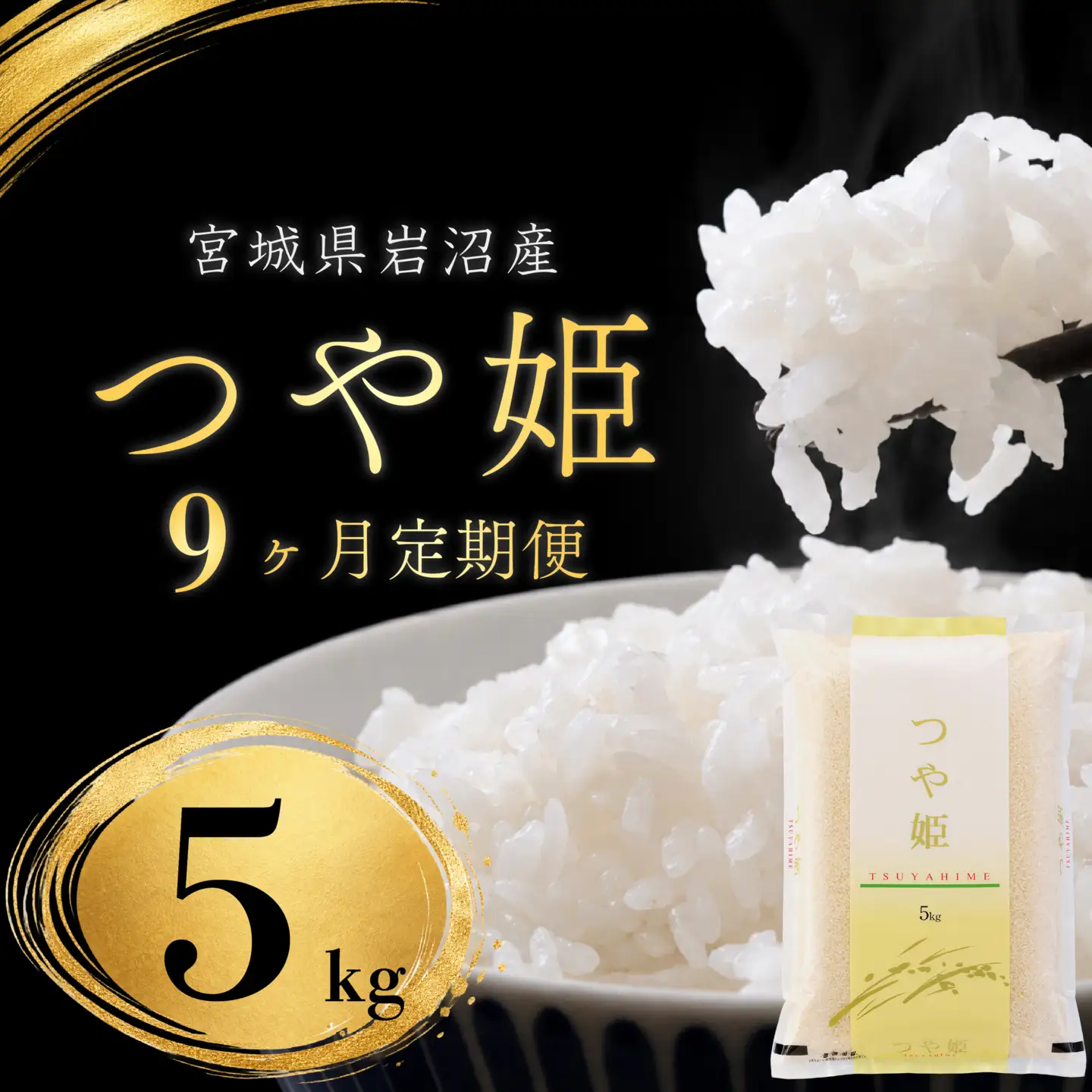 【 令和8年産 】【在庫限定】 【食味鑑定士厳選】 定期便 9ヶ月 つや姫 5kg 新米 お米 精米 国産米 米 ご飯 おにぎり お弁当 岩沼産 東北 宮城県産 宮城米