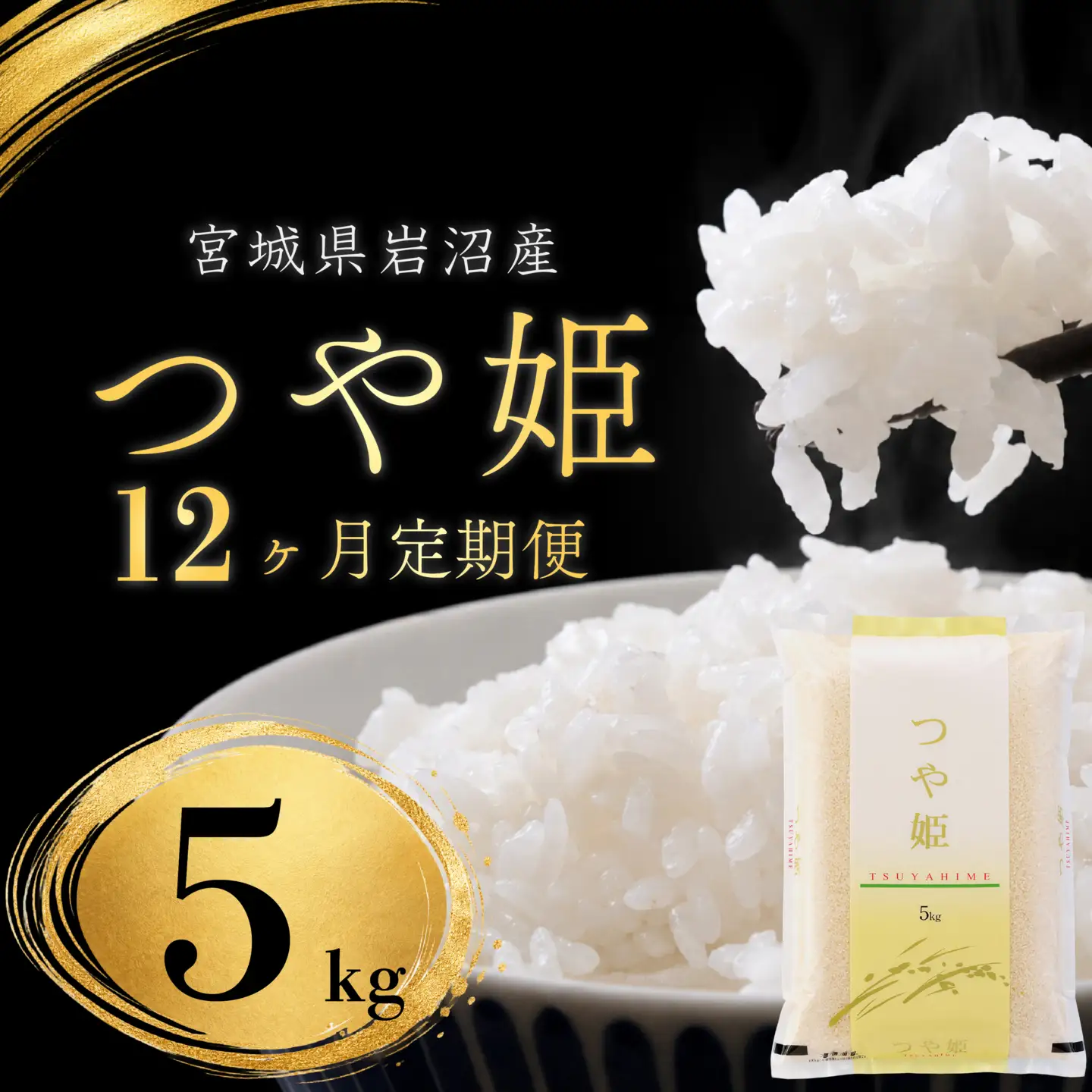 【 令和8年産 】【在庫限定】 【食味鑑定士厳選】 定期便 12ヶ月 つや姫 5kg 新米 お米 精米 国産米 米 ご飯 おにぎり お弁当 岩沼産 東北 宮城県産 宮城米