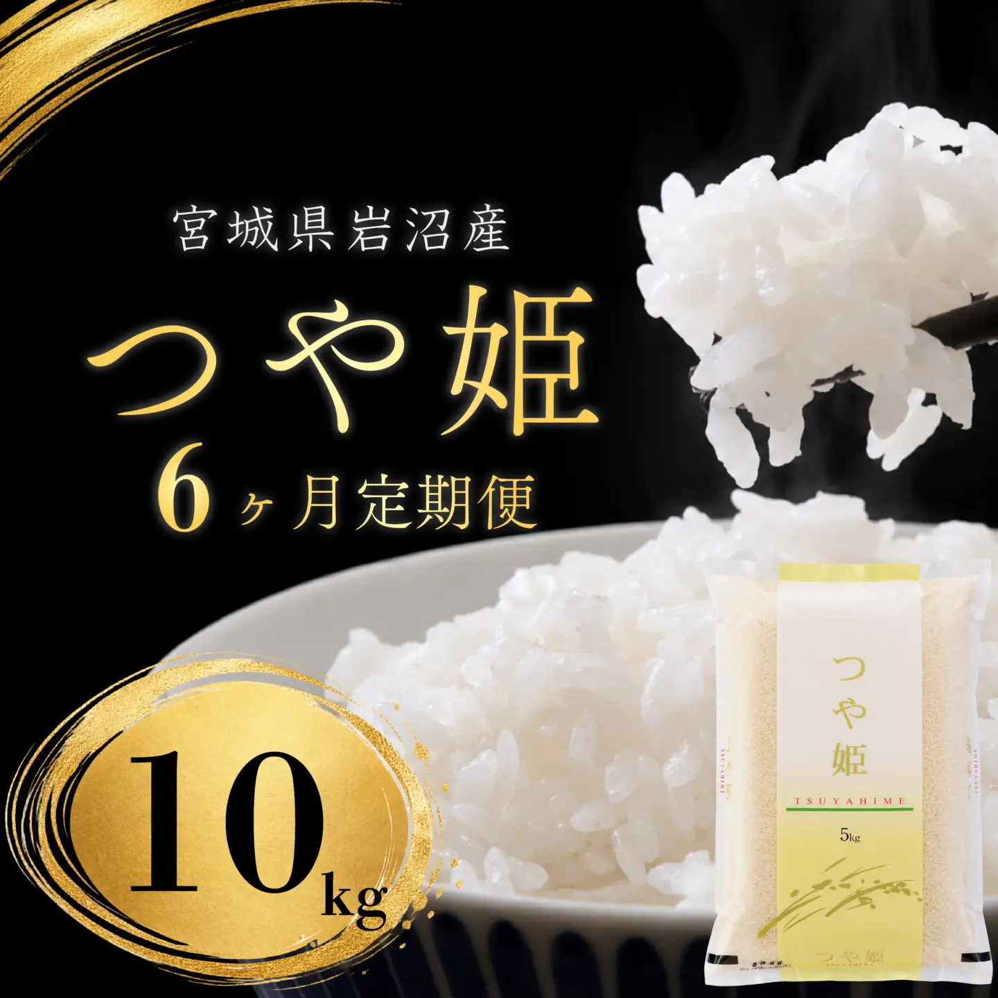 【 令和8年産 】【在庫限定】 【食味鑑定士厳選】 定期便 6ヶ月 つや姫 10kg (5kg 2袋) 新米 お米 精米 国産米 米 ご飯 おにぎり お弁当 岩沼産 東北 宮城県産 宮城米