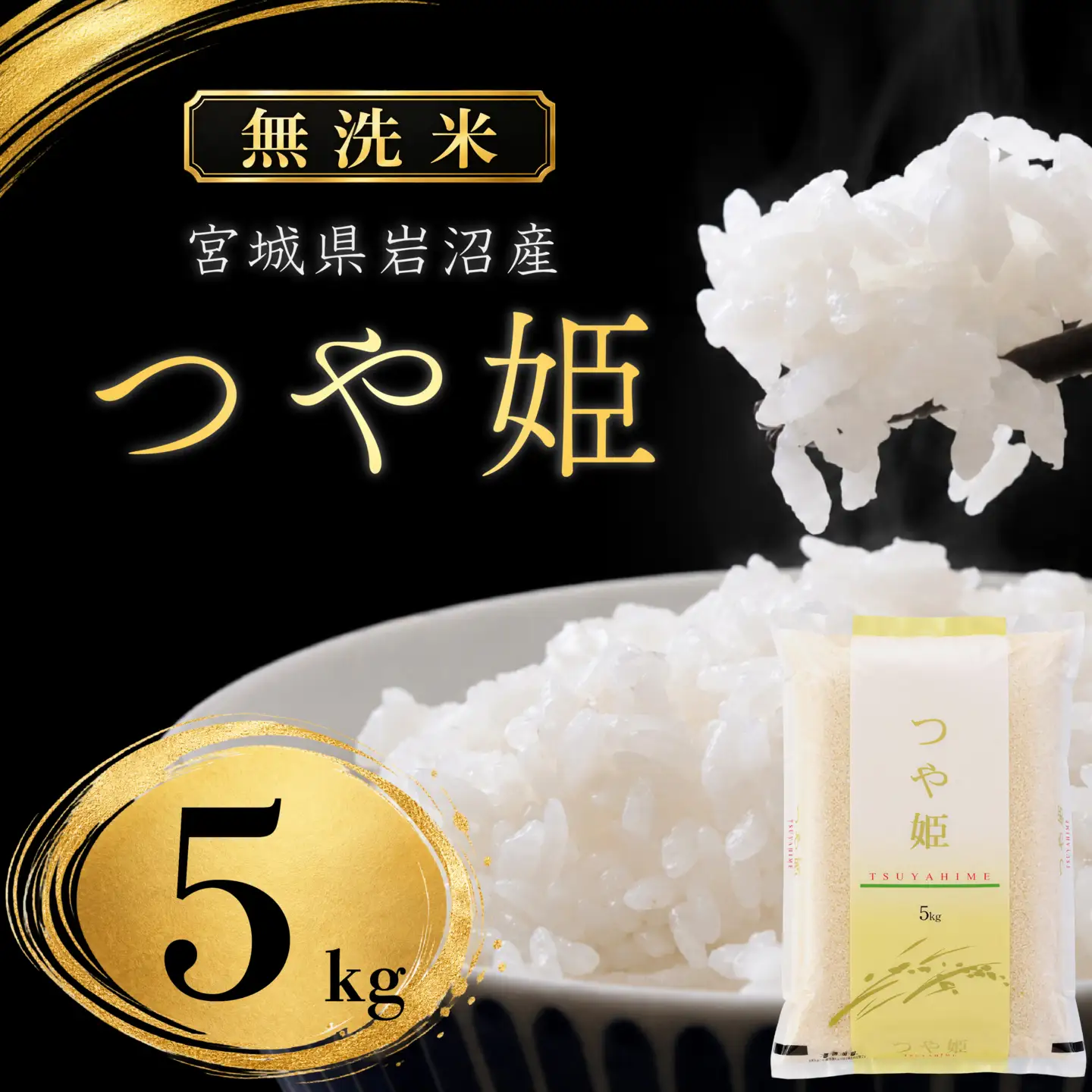 【 令和8年産 】【在庫限定】 【食味鑑定士厳選】 無洗米 つや姫 5kg 新米 お米 国産米 米 ご飯 おにぎり お弁当 岩沼産 東北 宮城県産 宮城米 